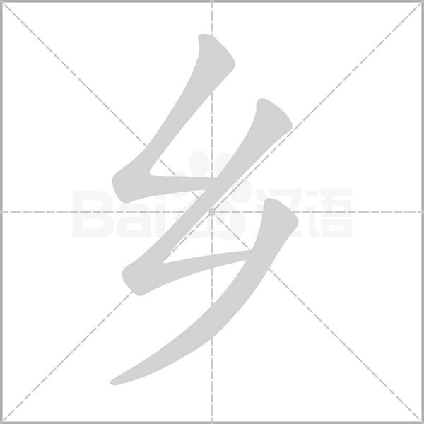 乡字笔顺图