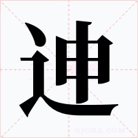 迧字的字形和写法