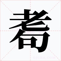 耈字字形