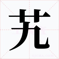 艽字字形