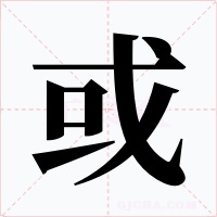 或字的字形和写法