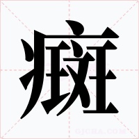 癍字字形