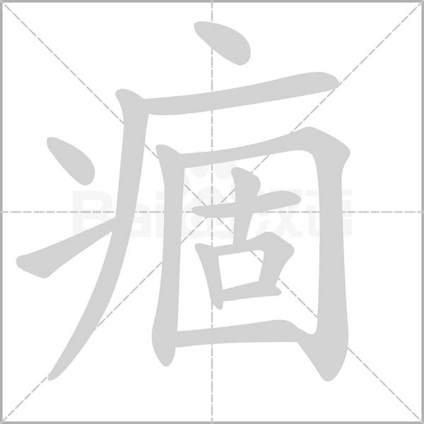 痼字笔顺图