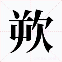 欮字的字形和写法