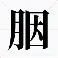 胭字字形