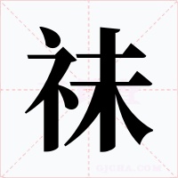 祙字的字形和写法