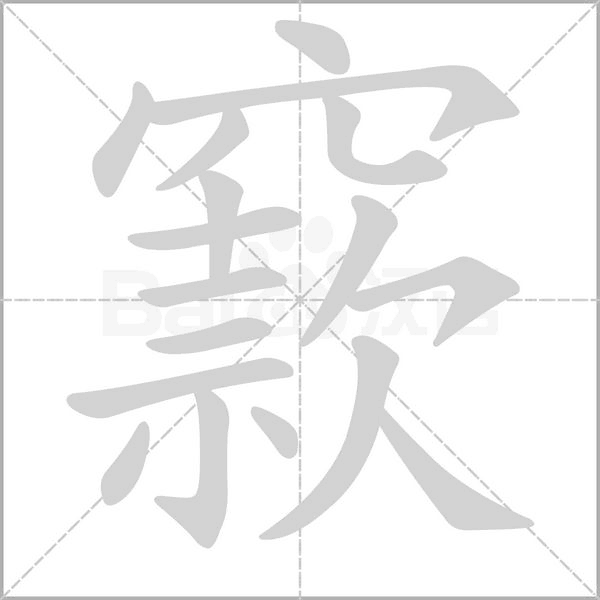 窾字笔顺图