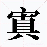 寘字的字形和写法