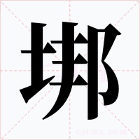 垹字字形