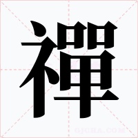 禪字的字形和写法