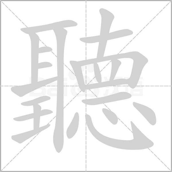 聽字笔顺图