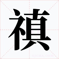 禛字字形