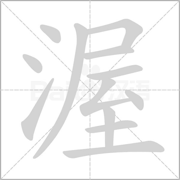 渥字笔顺图