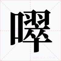 噿字的字形和写法