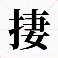 捿字的字形和写法