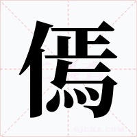 傿字的字形和写法