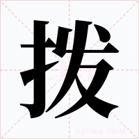 拨字的字形和写法