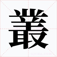 叢字字形