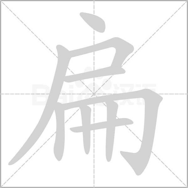 扁字笔顺图