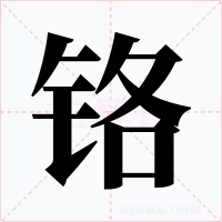 铬字字形