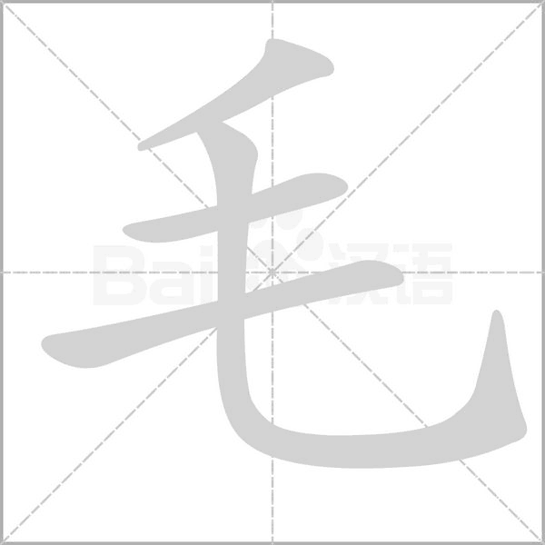 毛字笔顺图