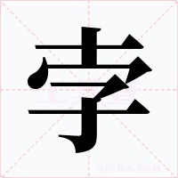 孛字字形