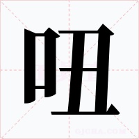 吜字字形