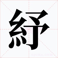 紓字的字形和写法