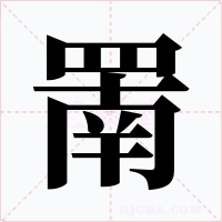 罱字的字形和写法