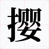 撄字的字形和写法