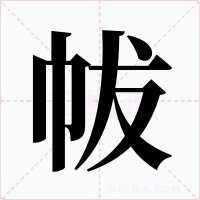 帗字字形
