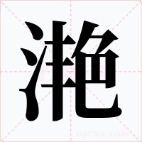 滟字字形