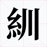 紃字的字形和写法