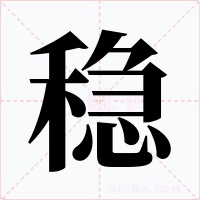 稳字字形