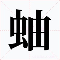 蚰字的字形和写法