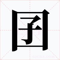 囝字的字形和写法