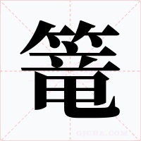 篭字字形