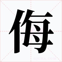 侮字的字形和写法