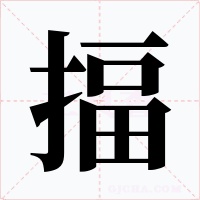 揊字字形