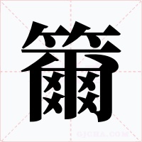 籋字的字形和写法