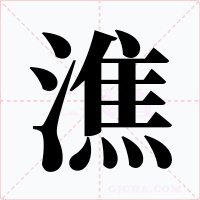潐字字形