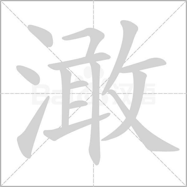澉字笔顺图