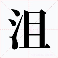 沮字字形