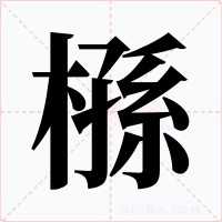 槂字的字形和写法
