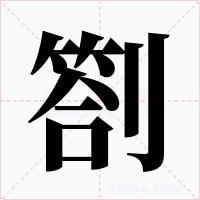 劄字的字形和写法