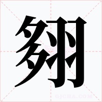 翗字的字形和写法