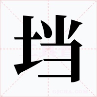 垱字字形
