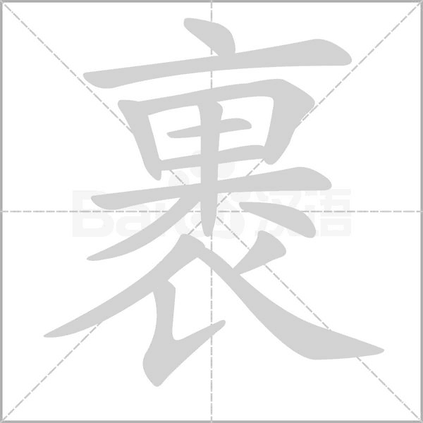 裹字笔顺图