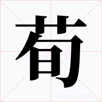 荀字字形
