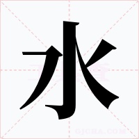 水字的字形和写法